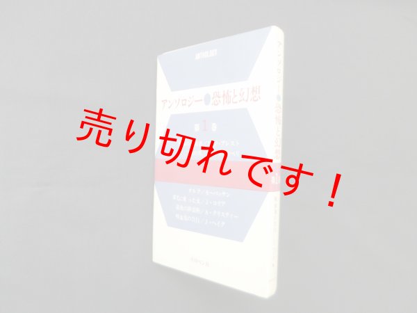 画像1: アンソロジー・恐怖と幻想　第1巻　T.P.プレスト 他/日本ユニエージェンシー 編 (1)
