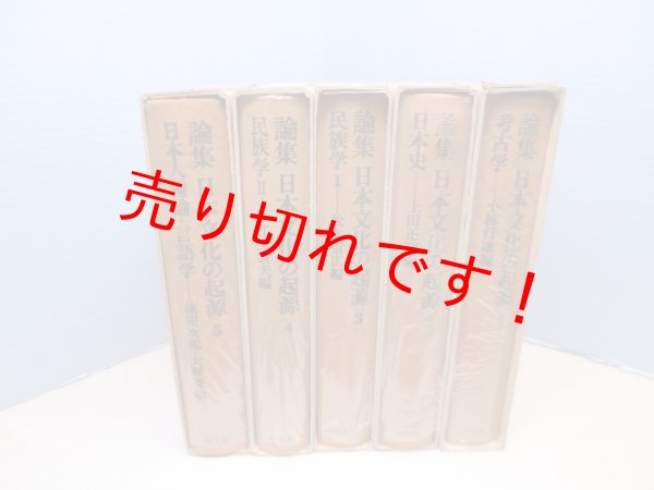 画像2: 論集 日本文化の起源　全5冊揃　小林行雄 他編 (2)