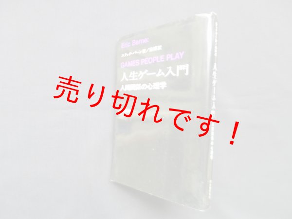 画像1: 人生ゲーム入門―人間関係の心理学　エリック・バーン/南博 訳 (1)