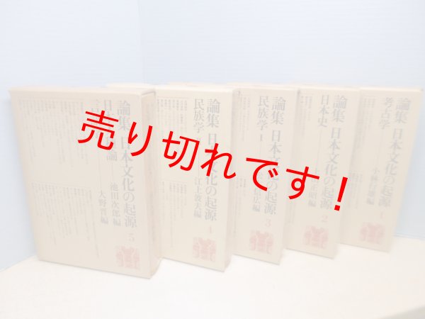 画像3: 論集 日本文化の起源　全5冊揃　小林行雄 他編 (3)