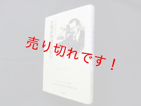 画像1: ヴァヴィロフの資源植物探索紀行　N.I.ヴァヴィロフ/菊池一徳 訳 (1)