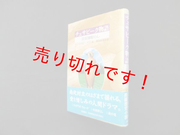画像1: チェサピーク物語 3 奴隷馴らし(コレクション新世界より)　ジェームズ A. ミッチナー/渋谷比佐子 訳 (1)