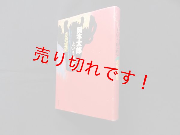 画像1: 岡本太郎という思想　赤坂憲雄 (1)
