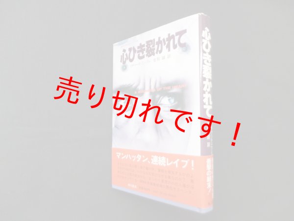 画像1: 心ひき裂かれて 　リチャード・ニーリィ/佐和誠 訳 (1)
