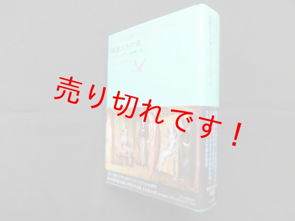画像1: 精霊たちの家(池澤夏樹=個人編集 世界文学全集 2-7)　アジェンデ/木村栄 一訳 (1)