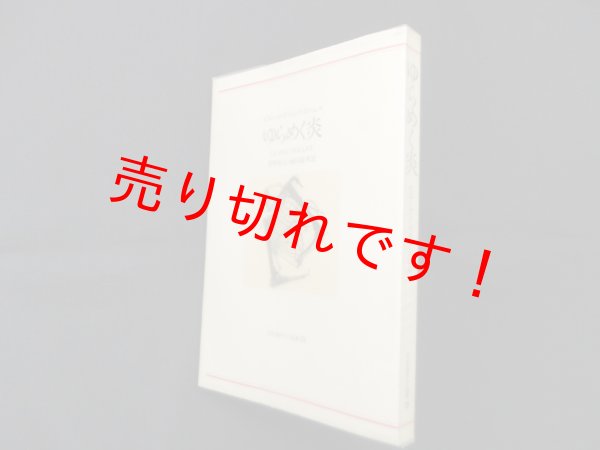 画像1: ゆらめく炎(河出海外小説選〈33〉)　ピエール・ドリュ・ラ・ロシェル/菅野昭正 他訳 (1)