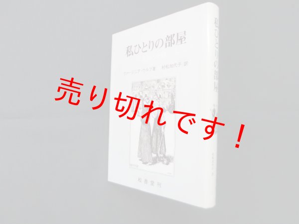 画像1: 私ひとりの部屋―女性と小説　ヴァージニア・ウルフ/村松加代子 訳 (1)