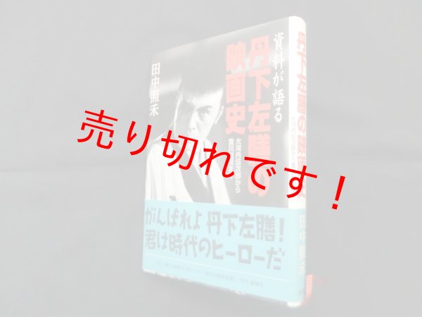 画像1: 丹下左膳の映画史―資料が語る 大河内伝次郎から豊川悦司まで　田中照禾 (1)