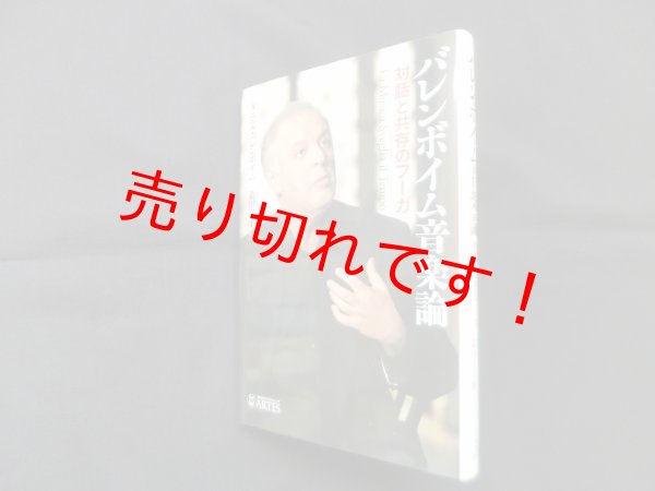 画像1: バレンボイム音楽論―対話と共存のフーガ　ダニエル・バレンボイム/蓑田洋子 訳 (1)