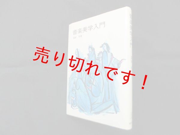 画像1: 音楽美学入門　国安洋 (1)