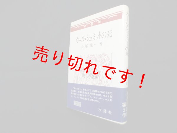 画像1: カール・シュミットの死　長尾龍一 (1)