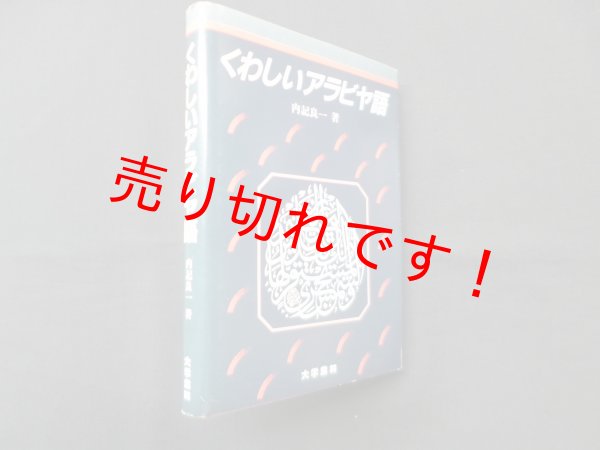 画像1: くわしいアラビヤ語―語形と構文　内記良一 (1)