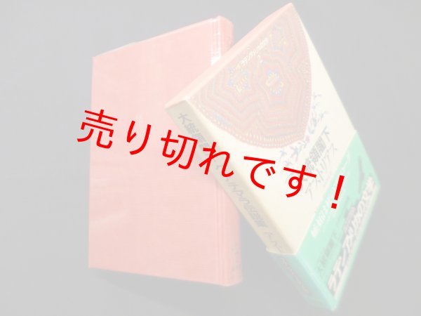 画像1: 大統領閣下　グアテマラ伝説集（ラテンアメリカの文学2）　　アストリアス/内田吉彦, 牛島信明 訳 (1)