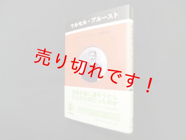 画像1: マルセル・プルースト (ペンギン評伝双書)　エドマンド・ホワイト/田中祐介 訳 (1)