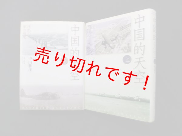 画像1: 中国的天空　沈黙の航空戦史　上下2冊セット　中山雅洋 (1)