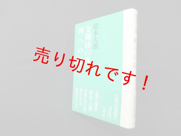 画像1: 金剛経の禅・禅への道（新版　鈴木大拙禅選集 4）　鈴木大拙 (1)