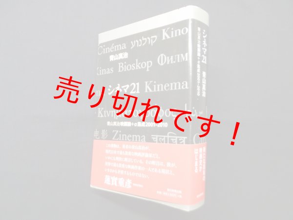 画像1: シネマ21―青山真治映画論+α集成2001-2010　青山真治 (1)