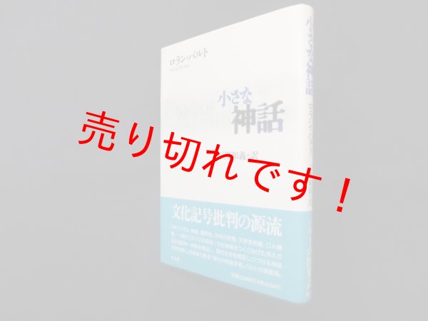 画像1: 小さな神話　ロラン・バルト/下澤和義 訳 (1)