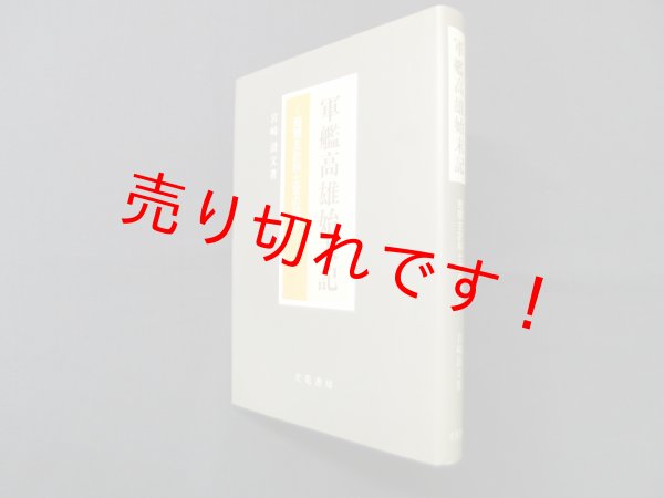画像1: 軍艦高雄始末記―短現主計科士官の回想　宮崎清文 (1)