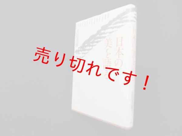 画像1: 日本の美を語る　高階秀爾 (1)
