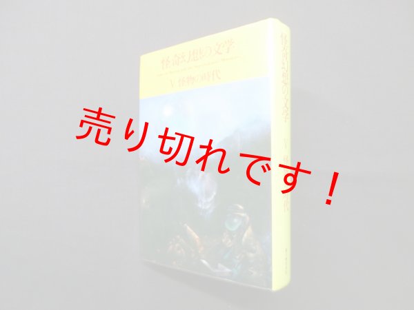 画像1: 怪奇幻想の文学〈5〉怪物の時代　紀田順一郎 , 荒俣宏 編 (1)