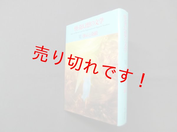 画像1: 怪奇幻想の文学〈6〉啓示と奇蹟　紀田順一郎 , 荒俣宏 編 (1)