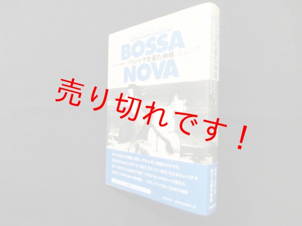 画像1: パジャマを着た神様　ボサノヴァの歴史外伝　　ルイ・カストロ/国安真奈 訳 (1)