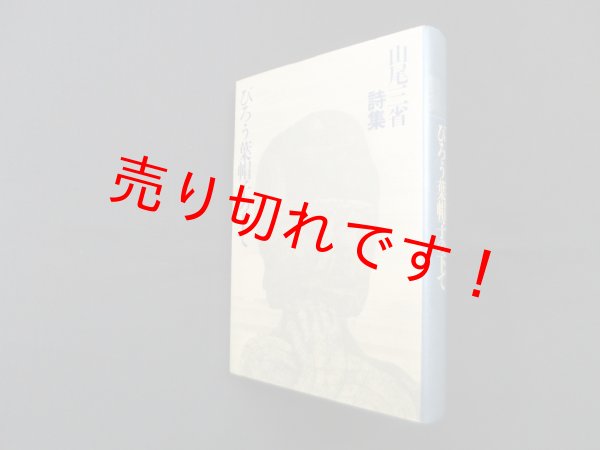 画像1: びろう葉帽子の下で―山尾三省詩集　山尾三省 (1)