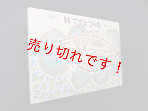 画像1: 鯛すずきひらめ―高橋忠之のフランス料理　高橋忠之 (1)