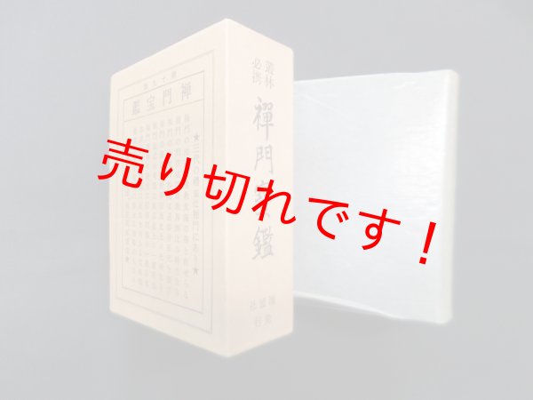 画像1: 禅門宝鑑　来馬琢道 (1)