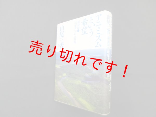画像1: アニミズムという希望―講演録・琉球大学の五日間　山尾三省 (1)