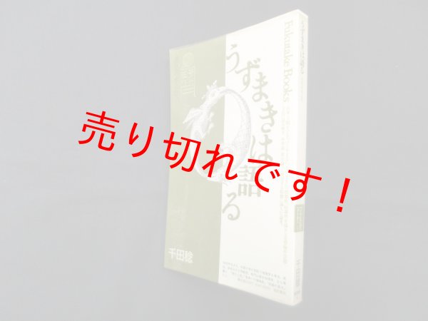 画像1: うずまきは語る―迷宮への求心性 (Fukutake Books 26)　千田稔 (1)