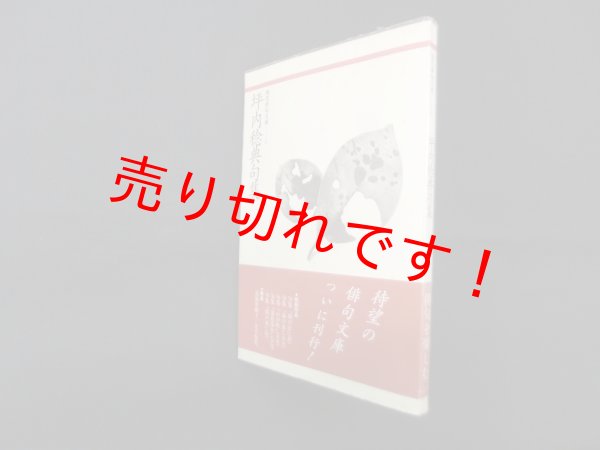 画像1: 坪内稔典句集 (現代俳句文庫 1)　坪内稔典 (1)