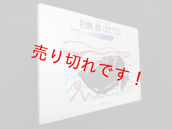 画像1: 牡蠣 鮑 ほたて貝背―高橋忠之のフランス料理　高橋忠之 (1)