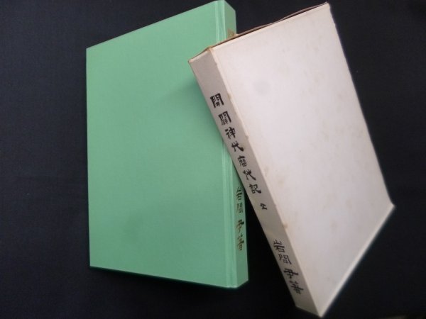 画像1: 開闢神代暦代記　全　岩間尹 (1)