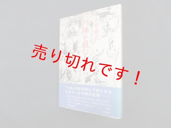画像1: 円陣を組む女たち　古井由吉 (1)