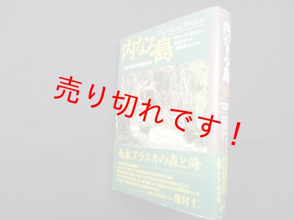 画像1: 内なる島―ワタリガラスの贈りもの　リチャード ネルソン/星川淳 訳 (1)