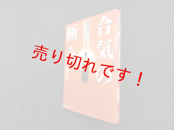画像1: 合気の極み―光の体になると、光の技が使える  　錦戸無光 (1)