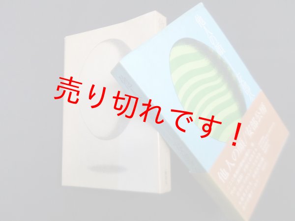 画像1: 他人の顔　安部公房 (1)