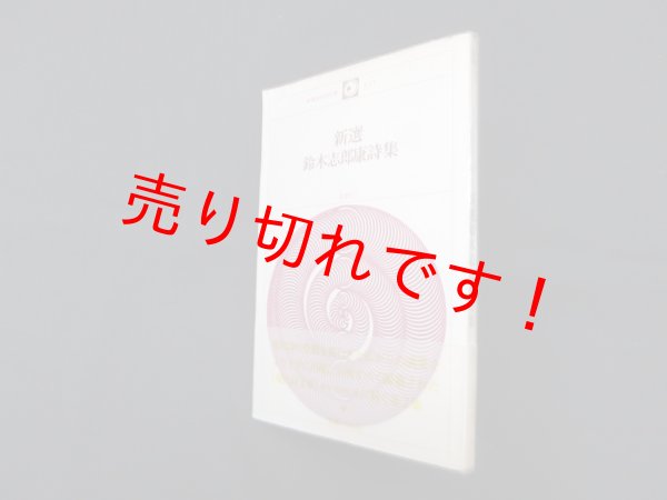 画像1: 新選 鈴木志郎康詩集（新選現代詩文庫117）　鈴木志郎康 (1)