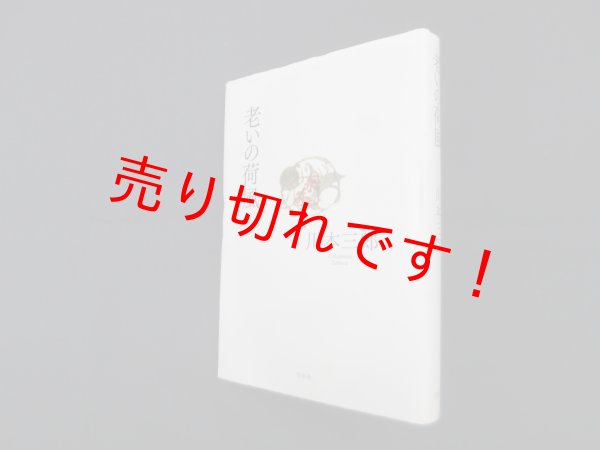 画像1: 老いの荷風　川本三郎 (1)