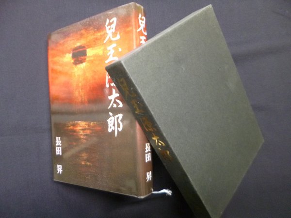 画像1: 児玉源太郎　長田昇 (1)