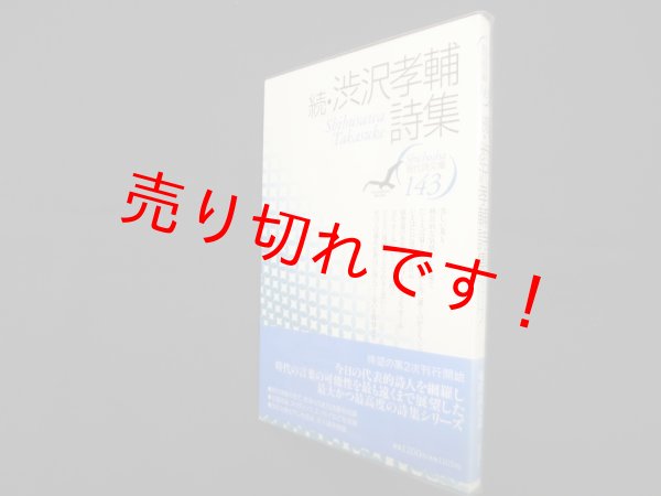 画像1: 続・渋沢孝輔詩集 (現代詩文庫 第1期143)　渋沢孝輔 (1)