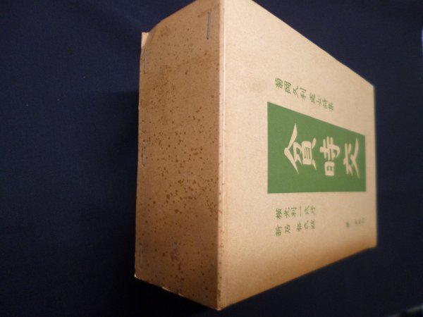 画像5: 菊岡久利 処女詩集 3冊揃　貧時交/時の玩具/見える天使【復刻】　横光利一 序/新居格 跋 (5)