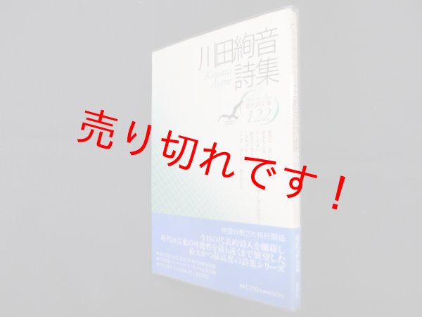 画像1: 川田絢音詩集（現代詩文庫 第1期122）　川田絢音 (1)