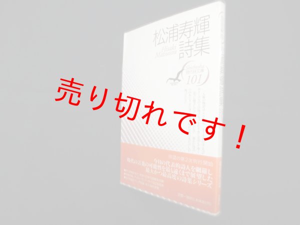 画像1: 松浦寿輝詩集（現代詩文庫 第1期101）　松浦寿輝 (1)