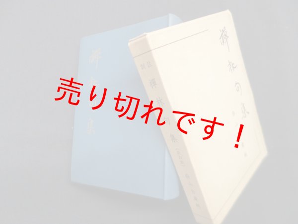 画像1: 訓註　禅林句集　改訂版　柴山全慶 編 (1)