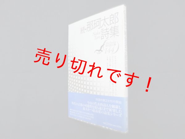 画像1: 続・那珂太郎詩集（現代詩文庫 第1期144）　那珂太郎 (1)