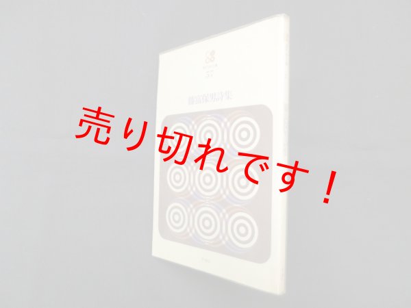 画像1: 藤富保男詩集（現代詩文庫 57）　藤富保男 (1)