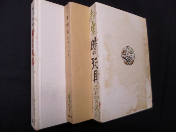 画像4: 菊岡久利 処女詩集 3冊揃　貧時交/時の玩具/見える天使【復刻】　横光利一 序/新居格 跋 (4)